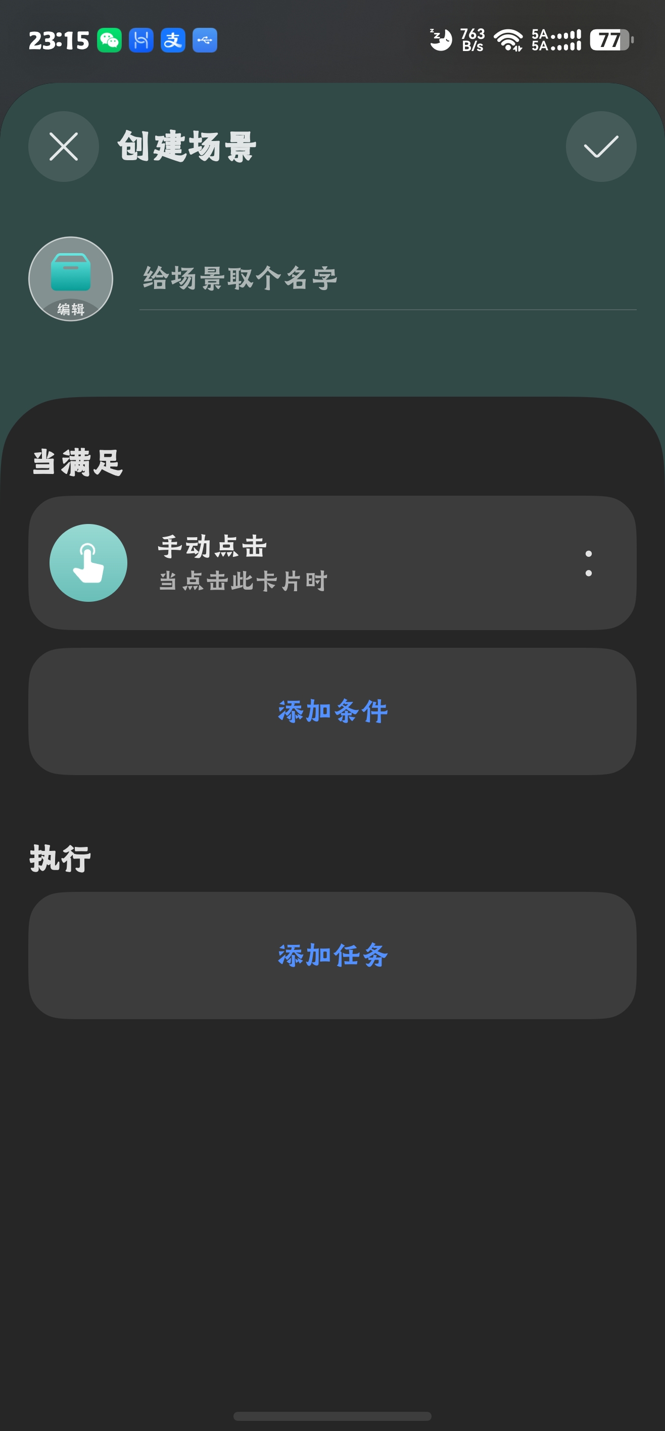 智慧生活创建场景1