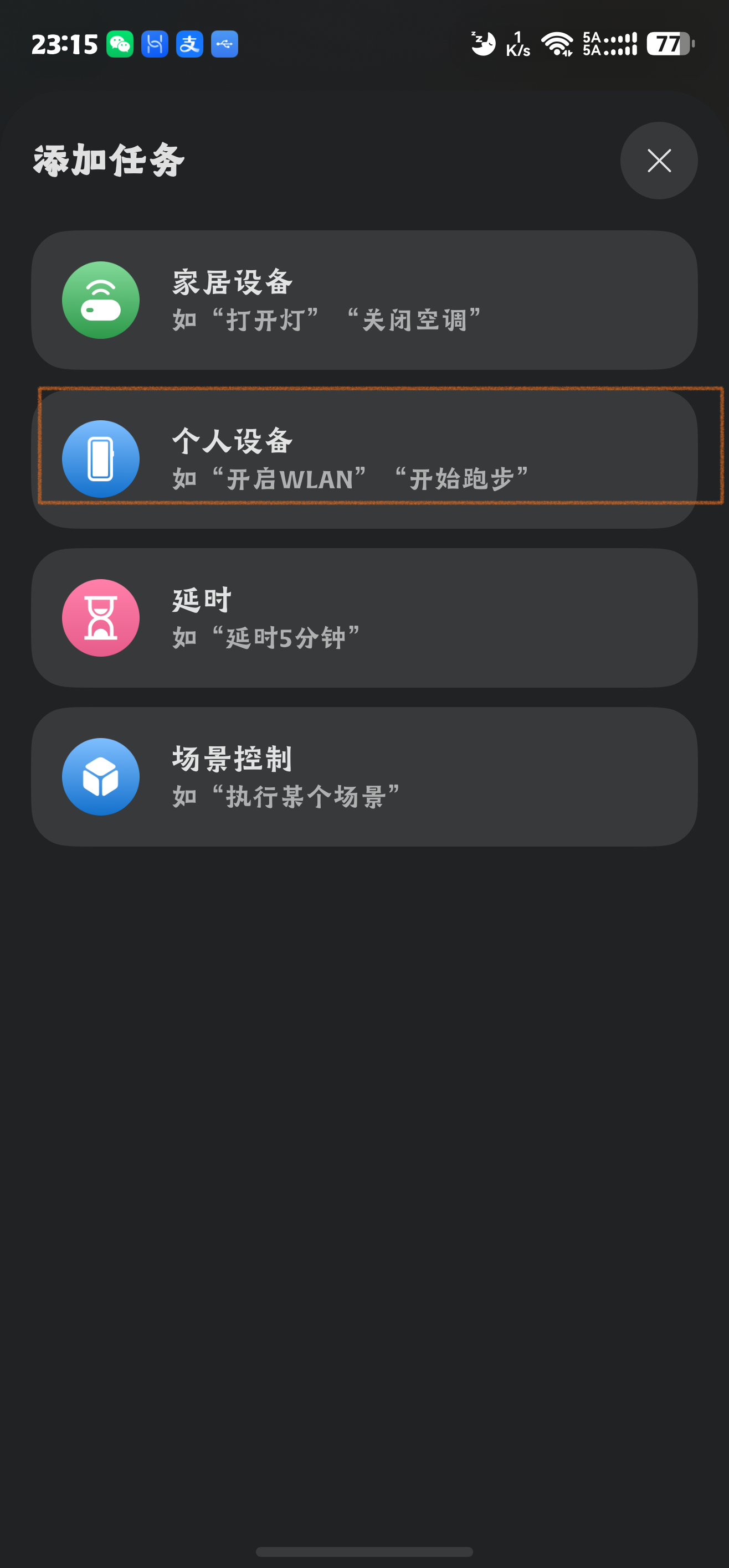 智慧生活创建场景2